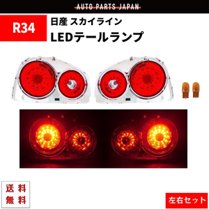 日産 スカイライン R34 リア LED テールランプ 2ドア用 レッド クリア ユーロ テールライト GT-R クーペ 左右 セット 送料無料