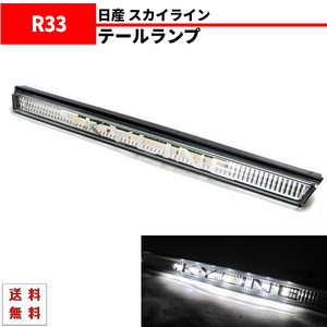 日産 スカイライン R33 リア LED ガーニッシュ 2ドア 前期 後期 テールライト GT-R GT-S テールランプ クーペ NISSAN 送料無料