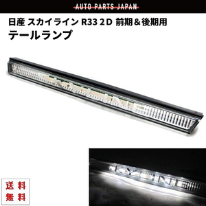 日産 スカイライン R33 リア LED ガーニッシュ 2ドア 前期 後期 テールライト GT-R GT-S テールランプ クーペ NISSAN 送料無料