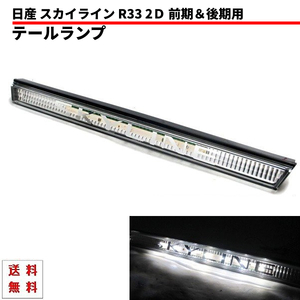 日産 スカイライン R33 リア LED ガーニッシュ 2ドア 前期 後期 テールライト GT-R GT-S テールランプ クーペ NISSAN 送料無料