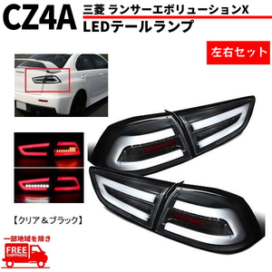 三菱 ランサー エボリューションX ランエボ CZ4A ファイバー LED テールランプ 黒 白 ブラック 左右 フォルティス 送料無料