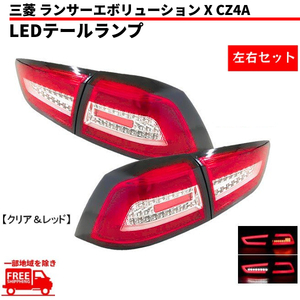 三菱 ランサー エボリューションX ランエボ CZ4A ファイバー LED テールランプ 赤白 左右 フォルティス 送料無料