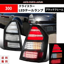 クライスラー 300 300C 前期 ブラックフレーム リア フル LED ファイバー テールランプ 左右 テールライト ランプ クロームメッキ 送料無料_画像1