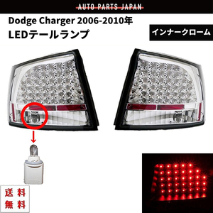 ダッジ チャージャー リア LED テールランプ インナークローム 左右セット ダッチ ダッヂ Dodge Charger テールライト リヤテール 送料無料