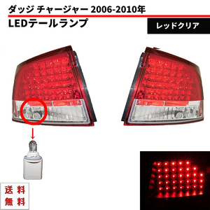 ダッジ チャージャー リア LED テールランプ レッド クリア 左右 セット ダッチ ダッヂ ライト ランプ リフレクター付 送料無料