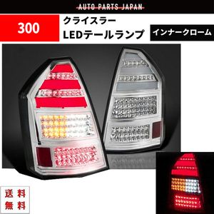 クライスラー 300 300C 前期 インナークロームメッキ リア フル LED ファイバー クリア テールランプ 左右 テールライト ランプ 送料無料