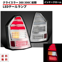 クライスラー 300 300C 前期 インナークロームメッキ リア フル LED ファイバー クリア テールランプ 左右 テールライト ランプ 送料無料_画像1