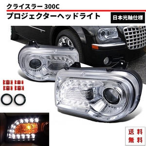  special order Japan light axis Chrysler 300C chrome plating LED projector front head light present look left right Dodge Dodge Dodge 