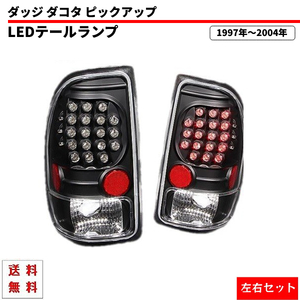 ダッジ ダコタ ピックアップ 97-04y LED テールランプ インナーブラック 左右セット テールライト リア ブレーキ 反射板付 ダッチ 送料無料