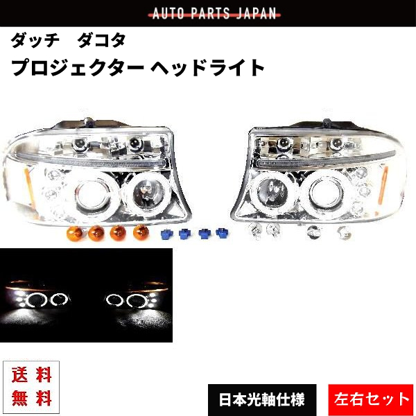 送込 ダッジ ダコタ デュランゴ LED プロジェクター 特注 日本光軸 ヘッドライト インナークローム 左右 US仕様 アンバーリフレクター