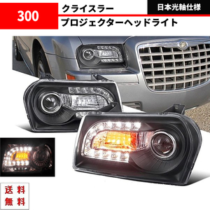 クライスラー 300 インナー ブラック 24連 フロント LED プロジェクター ヘッドライト 左右セット 現行LOOK仕様 ダッジ ダッヂ 黒 送料無料