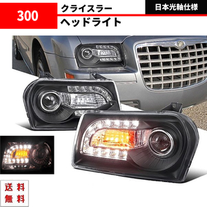 クライスラー 300 インナー ブラック 24連 フロント LED プロジェクター ヘッドライト 左右セット 現行LOOK仕様 ダッジ ダッヂ 黒 送料無料