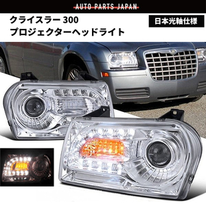 クライスラー 300 インナークロームメッキ 24連 フロント LED プロジェクター ヘッドライト 左右 セット 現行LOOK ダッジ ダッヂ 送料無料