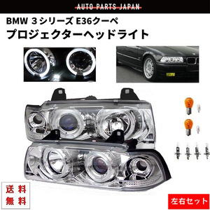 BMW ビーエムダブリュー E36 Coupe chromeメッキ LED イカリング ヘッドLight プロジェクター インナーchrome 送料無料