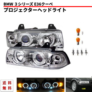 BMW ビーエムダブリュー E36 Coupe chromeメッキ LED イカリング ヘッドLight プロジェクター インナーchrome 送料無料