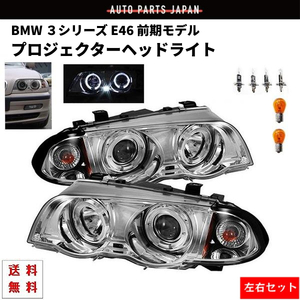 BMW ビーエムダブリュー E46 前期 セダン クローム LED イカリング ヘッドライト U プロジェクターヘッドライト 左右 送料無料