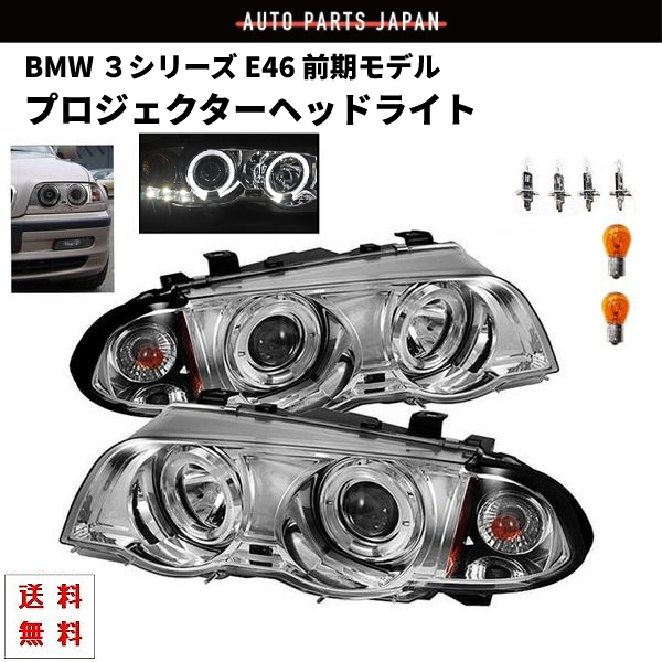 BMW3シリーズ純正E46ヘッドライト前期型 逆輸入 - elementor.idea.ie