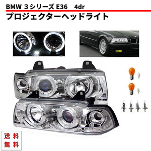 BMW 3シリーズ E36 セダン 4ドア クロームメッキ LED イカリング プロジェクター フロント ヘッドライト 左右セット ヘッドランプ 送料無料