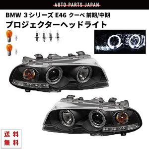 BMW ビーエムダブリュー 325 E46 Coupe用 ブラック LED イカリング ヘッドLight プロジェクターヘッドLight leftright 送料無料