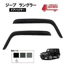 ジープ JK ラングラー 2ドア用 07y- ドアバイザー サイド ウィンドウ バイザー フロント 2点 日光 雨避け 左右 Jeep Wrangler 送料無料_画像1