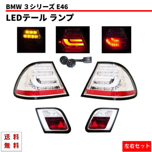 BMW E46 前期 3シリーズ クーペ クロームメッキ LEDテール ランプ ライト 左右セット 99y-03y トランクライト ブレーキランプ 送料無料