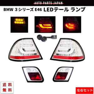 BMW E46 前期 3シリーズ クーペ クロームメッキ LEDテール ランプ ライト 左右セット 99y-03y トランクライト ブレーキランプ 送料無料