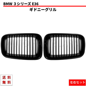 BMW キドニー グリル 3シリーズ E36 前期 ブラック グリル 左右セット 316i 318i 318is 320i 325i 328i M3 bc 黒 1991 - 1996 送料込