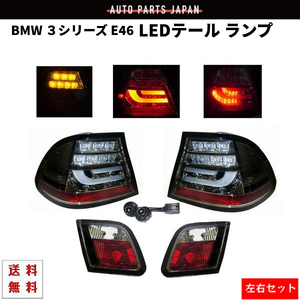 BMW E46 前期 99y-03y 3シリーズ クーペ インナー ブラック LED テールランプ 左右 セット リヤ テール リア テールライト 送料無料