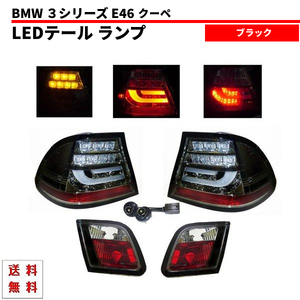 BMW E46 前期 99y-03y 3シリーズ クーペ インナー ブラック LED テールランプ 左右 セット リヤ テール リア テールライト 送料無料