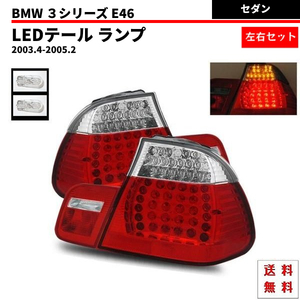 BMW ビーエムダブリュー テールランプ E46 セダン AY20 AV30 AL19 LED コンビテール テール コンビ 左右 赤白 送料無料