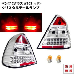 メルセデス ベンツ Cクラス W202 LED クリスタル テールランプ 左右 C200 C220 C230 C240 C280 テール リフレクター付 セダン