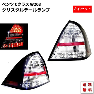 メルセデス ベンツ W203 Cクラス 前期 サイドブラック LED クリスタル テールランプ 左右 セット C240 C320 C55 AMG テール 送料無料