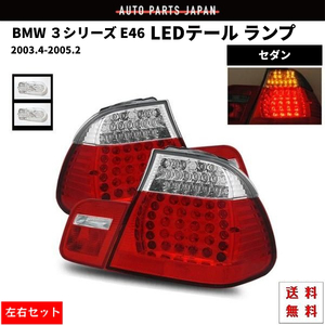 BMW ビーエムダブリュー テールランプ E46 セダン AY20 AV30 AL19 LED コンビテール テール コンビ 左右 赤白 送料無料