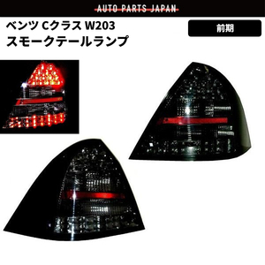 メルセデス ベンツ W203 Cクラス 前期 LED スモーク テールランプ 左右セット C180 C200 C230C AMG ライト サイドブラック 黒 送料無料