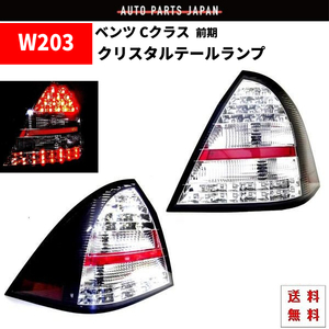 メルセデス ベンツ W203 Cクラス 前期 サイドブラック LED クリスタル テールランプ 左右 セット C240 C320 C55 AMG テール 送料無料