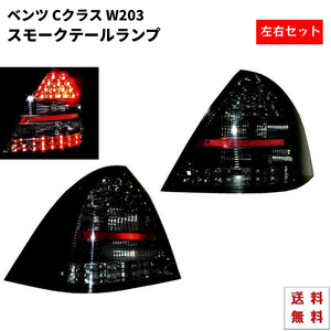 メルセデス ベンツ W203 Cクラス 前期 LED スモーク テールランプ 左右セット C180 C200 C230C AMG ライト サイドブラック 黒 送料無料