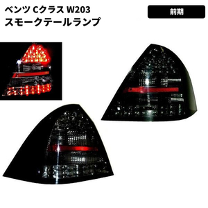 メルセデス ベンツ W203 Cクラス 前期 LED スモーク テールランプ 左右セット C180 C200 C230C AMG ライト サイドブラック 黒 送料無料