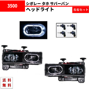 シボレー タホ サバーバン 92-99 ヘッドライト インナーブラック LED イカリング プロジェクター ランプ 左右 C2500 C3500 C1500 送料無料