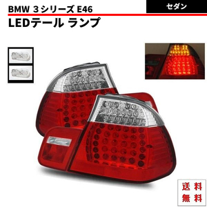 BMW ビーエムダブリュー E46 セダン テールランプ AL19 AY20 AV30 AM28 LED コンビテール テール 赤白 コンビ 左右 送料無料