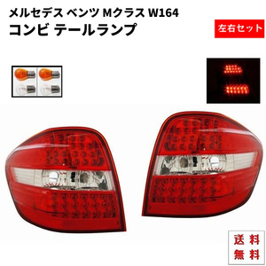 メルセデス ベンツ Mクラス W164 リア LED コンビ テールランプ 左右 バックライト ウィンカーランプ ML500 ML350 05y-08y 送料無料