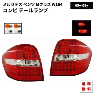 メルセデス ベンツ Mクラス W164 リア LED コンビ テールランプ 左右 バックライト ウィンカーランプ ML500 ML350 05y-08y 送料無料