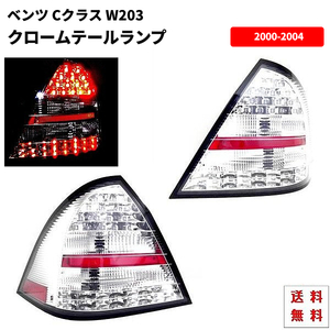 メルセデス ベンツ W203 Cクラス 前期 インナークロームメッキ LED クリスタル テールランプ 左右 C240 C320 C55 テール