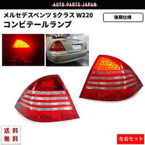 メルセデス ベンツ Sクラス W220 セダン 後期仕様 リア LED コンビ テールランプ 左右 セット 00y-06y S320 S350 S430 S500 送料無料