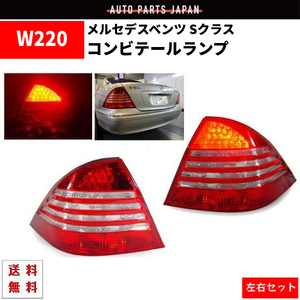 メルセデス ベンツ Sクラス W220 セダン 後期仕様 リア LED コンビ テールランプ 左右 セット 00y-06y S320 S350 S430 S500 送料無料