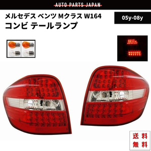 メルセデス ベンツ Mクラス W164 リア LED コンビ テールランプ 左右 バックライト ウィンカーランプ ML500 ML350 05y-08y 送料無料