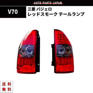 三菱 パジェロ V60 V70 系 LED レッドスモーク テールランプ リア テール ランプ 赤 MITSHUBISHI 左右 セット 送料無料