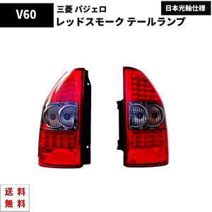 三菱 パジェロ V60 V70 系 LED レッドスモーク テールランプ リア テール ランプ 赤 MITSHUBISHI 左右 セット 送料無料