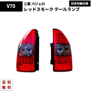 三菱 パジェロ V60 V70 系 LED レッドスモーク テールランプ リア テール ランプ 赤 MITSHUBISHI 左右 セット 送料無料
