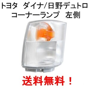 DEPO製 トヨタ ダイナ トヨエース / 日野 デュトロ コーナーランプ 左 純正タイプ ウィンカー ライト フロント ランプ クリア