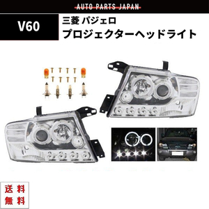 特注日本光軸 三菱 パジェロ V60 V70 クロームメッキ LEDプロジェクター イカリング ヘッドライト V63W V65W V68W V73W V75W V78W 送料無料